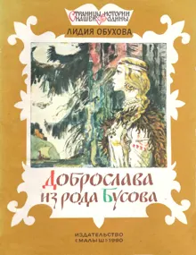 Обложка: Доброслава из рода Бусова