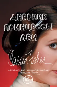 Обложка: Дневник принцессы Леи. Автобиография Кэрри Фишер