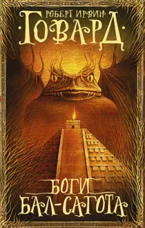 Обложка: Боги Бал-Сагота