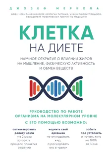 Обложка: Клетка «на диете». Научное открытие о влиянии жиров на мышление, физическую активность и обмен веществ