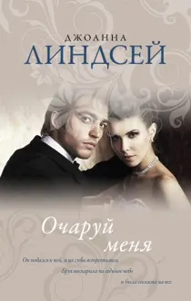 Обложка: Очаруй меня