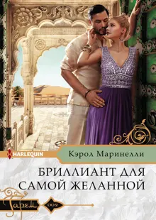 Обложка: Бриллиант для самой желанной