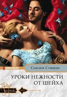 Обложка: Уроки нежности от шейха