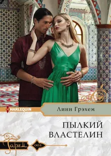 Обложка: Пылкий властелин