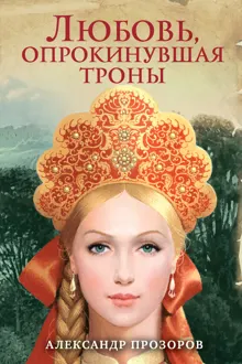 Обложка: Любовь, опрокинувшая троны