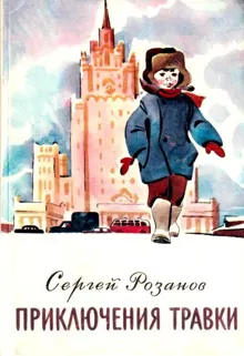Обложка: Приключения Травки