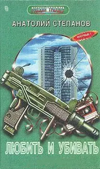 Обложка: Любить и убивать
