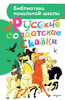 Обложка: Русские солдатские сказки