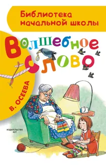 Обложка: Волшебное слово