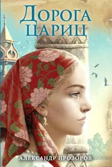 Обложка: Дорога цариц