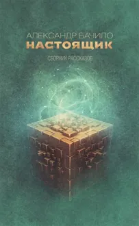 Обложка: Настоящик