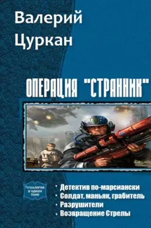 Обложка: Операция «Странник». Тетралогия