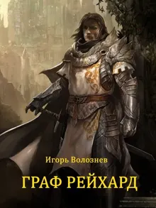 Обложка: Граф Рейхард (СИ)