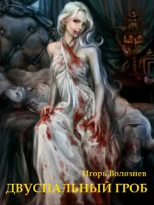 Обложка: Двуспальный гроб (СИ)