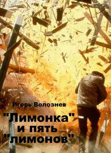Обложка: «Лимонка» и пять «лимонов» (СИ)