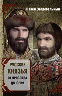 Обложка: Русские князья. От Ярослава до Юрия