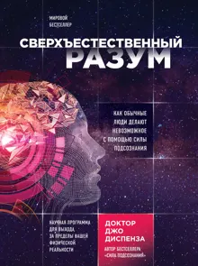 Обложка: Сверхъестественный разум. Как обычные люди делают невозможное с помощью силы подсознания