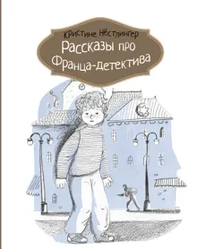 Обложка: Рассказы про Франца-детектива