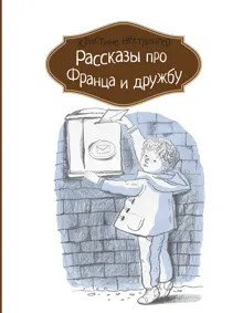Обложка: Рассказы про Франца и дружбу