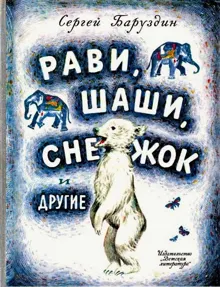 Обложка: Рави, Шаши, Снежок и другие