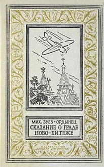 Обложка: Сказание о граде Ново-Китеже. Роман приключений