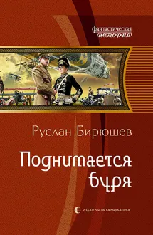 Обложка: Поднимается буря
