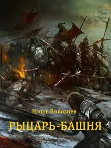 Обложка: Рыцарь-Башня