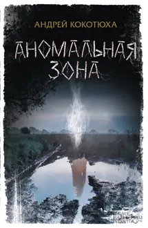 Обложка: Аномальная зона