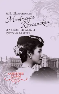 Обложка: Матильда Кшесинская и любовные драмы русских балерин
