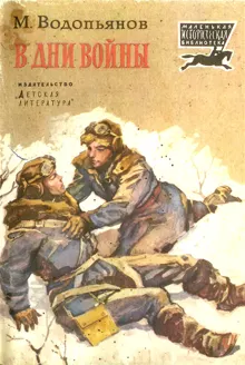 Обложка: В дни войны
