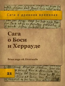 Обложка: Сага о Боси и Херрауде