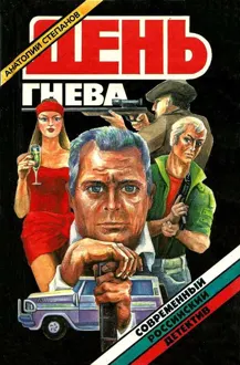 Обложка: День гнева. Повести