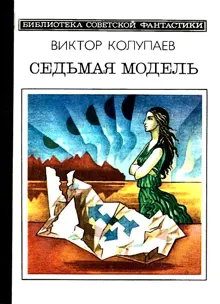 Обложка: Седьмая модель