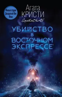 Обложка: Убийство в «Восточном экспрессе»
