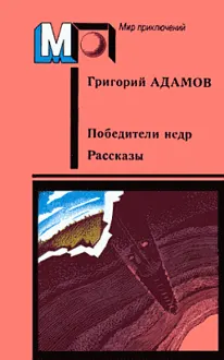 Обложка: Победители недр