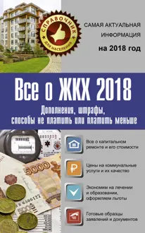 Обложка: Все о ЖКХ 2018. Дополнения, штрафы, способы не платить или платить меньше