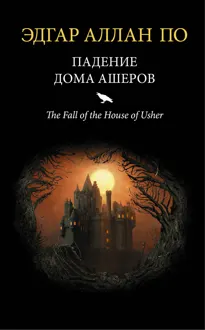 Обложка: Падение дома Ашеров