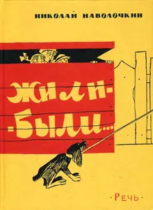 Обложка: Жили-были…