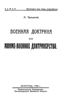 Обложка: Военная доктрина или мнимо-военное доктринерство