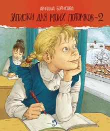 Обложка: Записки для моих потомков – 2