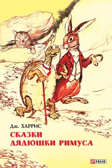 Обложка: Сказки дядюшки Римуса