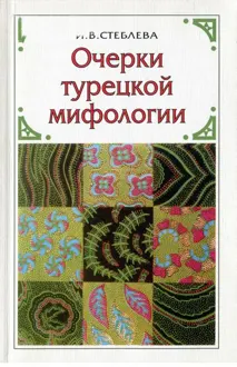 Обложка: Очерки турецкой мифологии: По материалам волшебной сказки