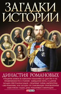 Обложка: Династия Романовых