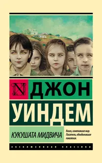 Обложка: Кукушата Мидвича