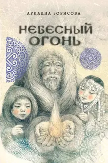 Обложка: Небесный огонь