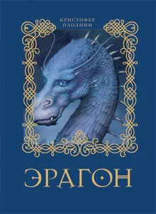 Обложка: Эрагон