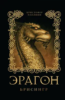 Обложка: Эрагон. Брисингр