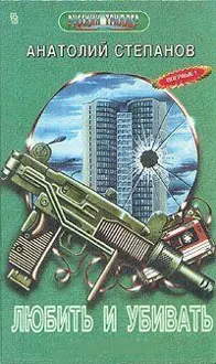Обложка: Любить и убивать