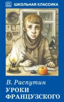 Обложка: Уроки французского
