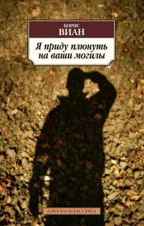Обложка: Я приду плюнуть на ваши могилы. У всех мертвых одинаковая кожа